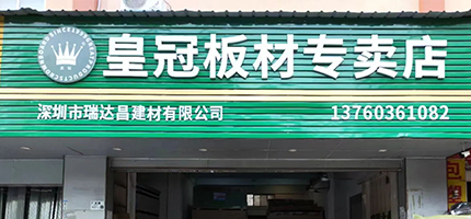 皇冠板材专卖店（瑞昌）