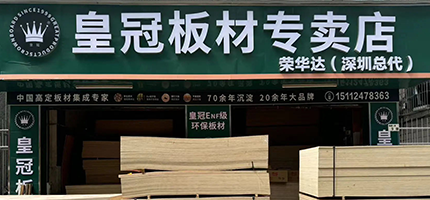 皇冠板材专卖店（荣华达）