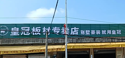 梅州皇冠板材专卖店