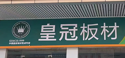 韶关皇冠板材