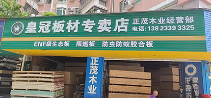 皇冠板材专卖店(正茂）
