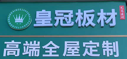 皇冠板材专卖店丨奥园广场